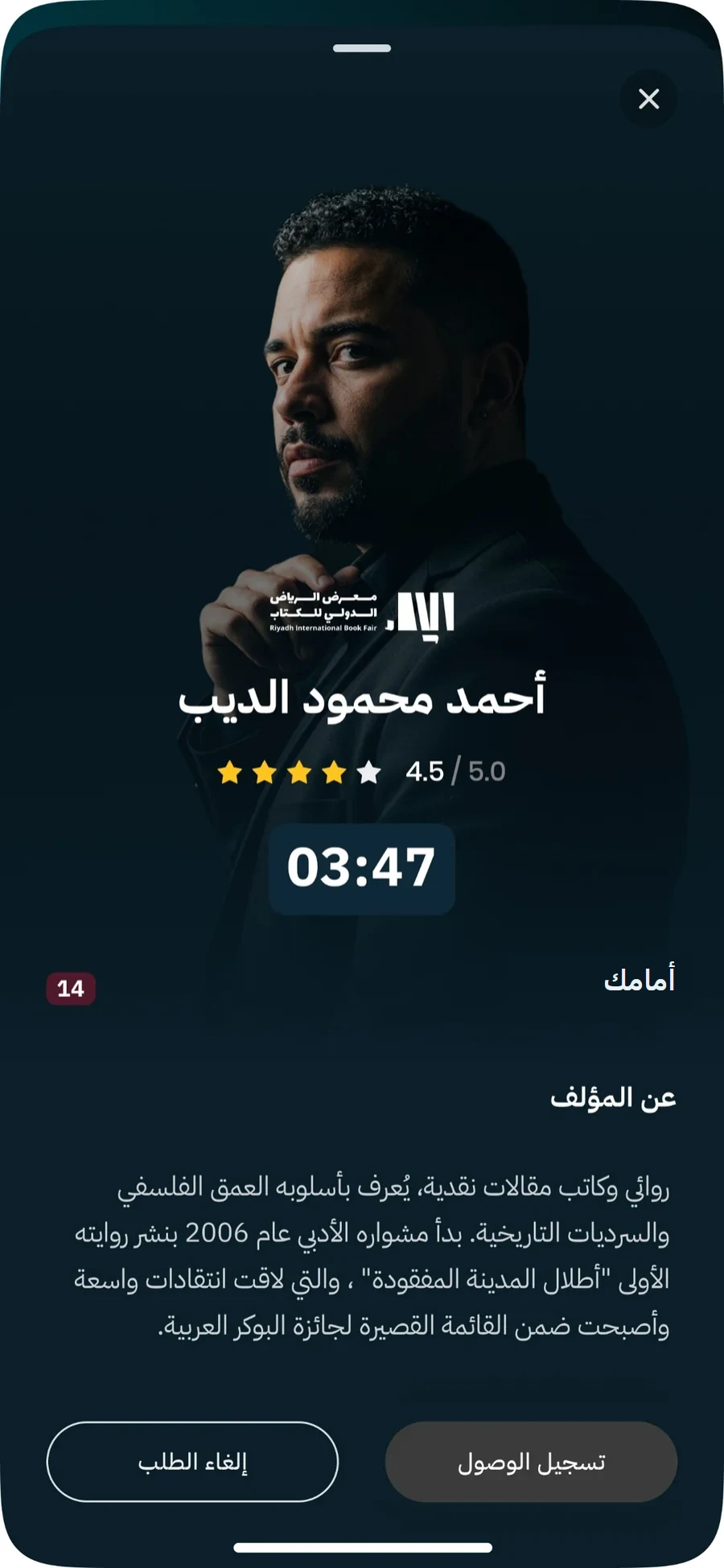 App screen: an author's page with his portrait, name, a 4.5 out of 5 rating, a 03:47 countdown to the visitor's slot, the number 14 beside an Arabic label meaning 'ahead of you', an About the author text, and two buttons, Check in and Cancel request