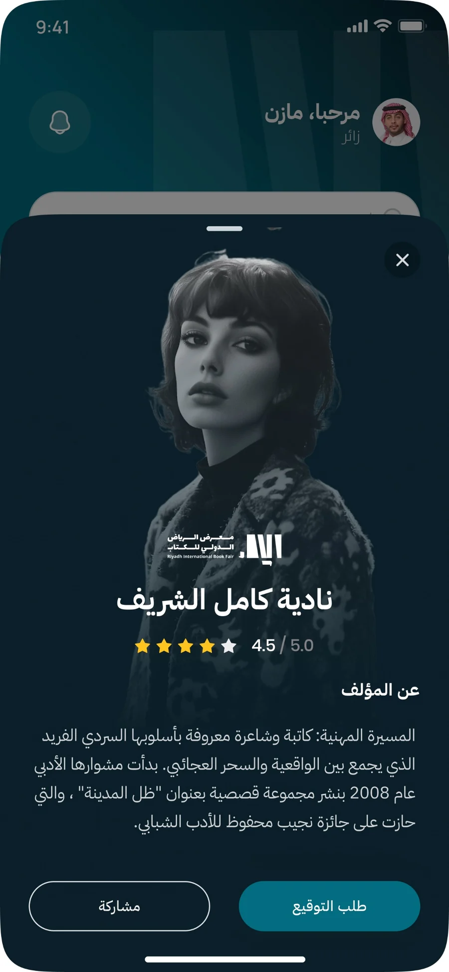 App screen: an author's page with her portrait, name, a 4.5 out of 5 rating, an About the author text, and two buttons, Request signing and Share